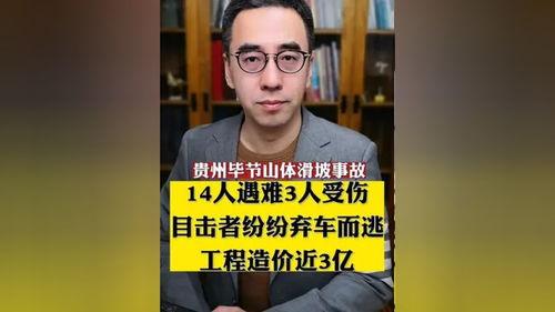 毕节事故爆料最新消息,揭秘事故真相与后续处理情况